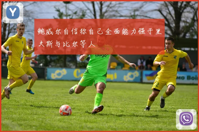 鲍威尔自信称自己全面能力强于里夫斯与比尔等人