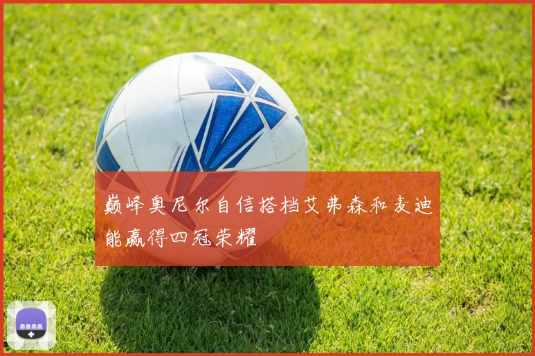 巅峰奥尼尔自信搭档艾弗森和麦迪能赢得四冠荣耀