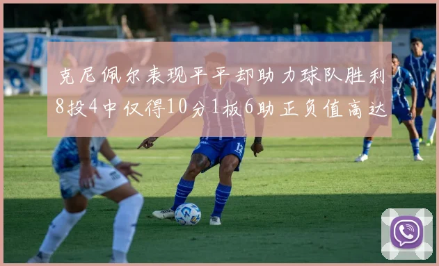 克尼佩尔表现平平却助力球队胜利8投4中仅得10分1板6助正负值高达23