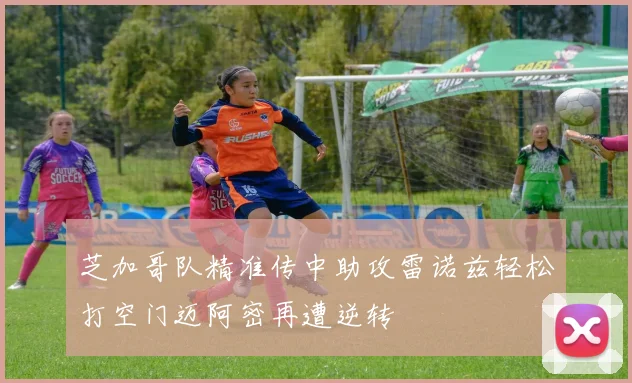 芝加哥队精准传中助攻雷诺兹轻松打空门迈阿密再遭逆转