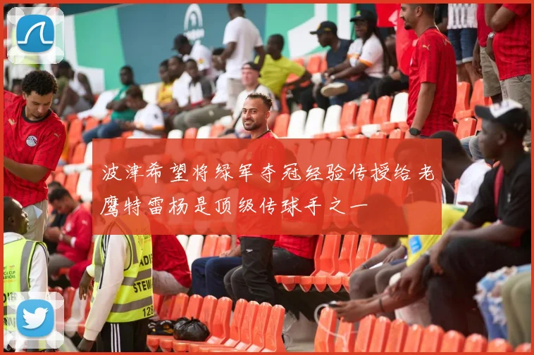 波津希望将绿军夺冠经验传授给老鹰特雷杨是顶级传球手之一
