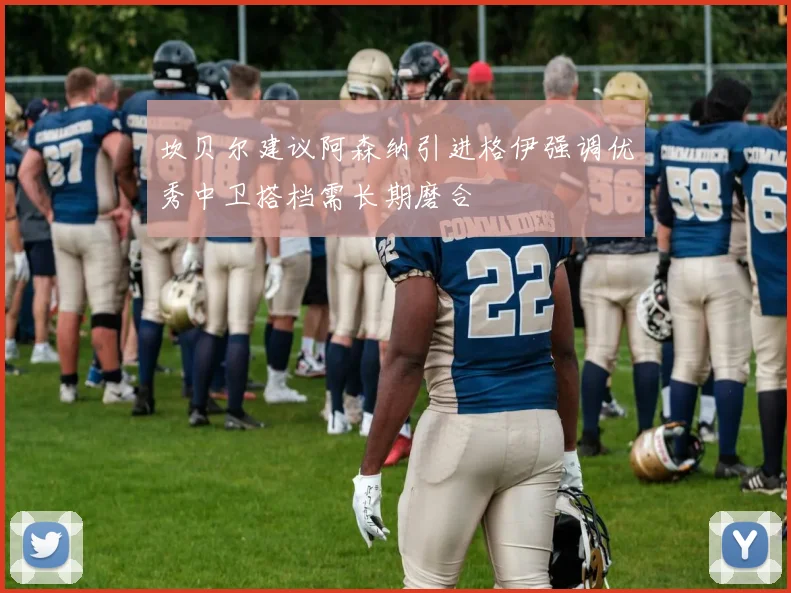 坎贝尔建议阿森纳引进格伊强调优秀中卫搭档需长期磨合