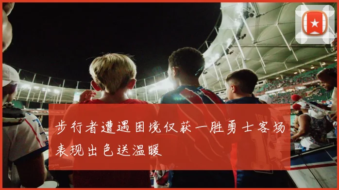 步行者遭遇困境仅获一胜勇士客场表现出色送温暖